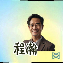 程瀚