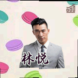 林悦